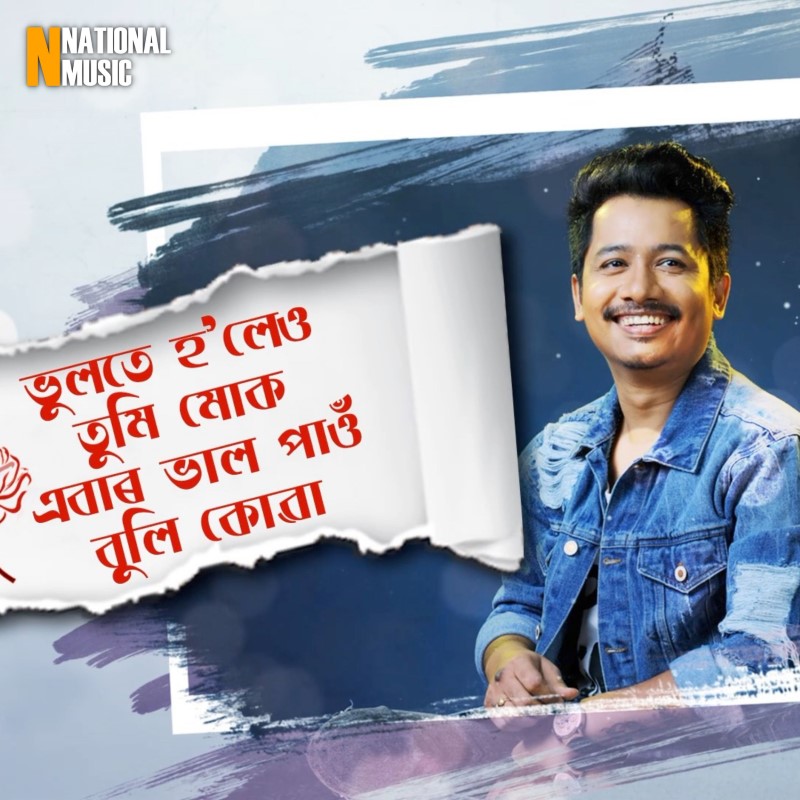 Bhulote Holeu Tumi Muk Abar Bhalpau Buli Kuwa, Listen the song  Bhulote Holeu Tumi Muk Abar Bhalpau Buli Kuwa, Play the song  Bhulote Holeu Tumi Muk Abar Bhalpau Buli Kuwa, Download the song  Bhulote Holeu Tumi Muk Abar Bhalpau Buli Kuwa